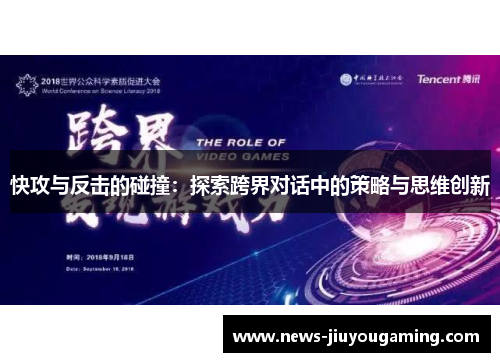 快攻与反击的碰撞：探索跨界对话中的策略与思维创新