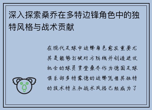 深入探索桑乔在多特边锋角色中的独特风格与战术贡献