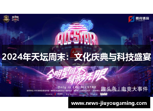 2024年天坛周末：文化庆典与科技盛宴