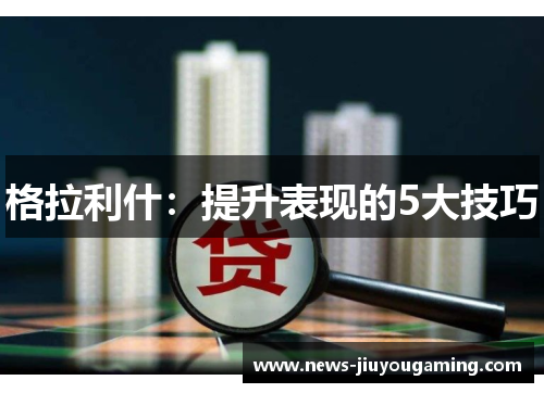 格拉利什：提升表现的5大技巧