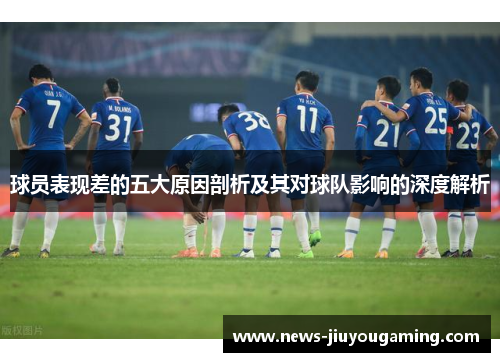 球员表现差的五大原因剖析及其对球队影响的深度解析